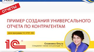 Пример создания универсального отчета по контрагентам в программах 1С:УПП и 1С:КА(Универсальный отчет по контрагентам строится на основе cистемы компоновки данных, позволяет вывести в..., 2015-03-03T09:28:55.000Z)