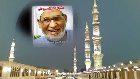 سورة. ق برواية حفص عن عاصم القارئ الشيخ علم الاسيوطى