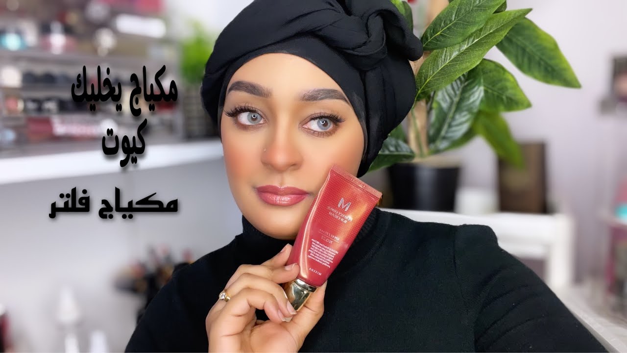 مكياج  ناعم للصيف ثابت طول اليوم استخدمت بي بي كريم ميشاwamdaha lbsher