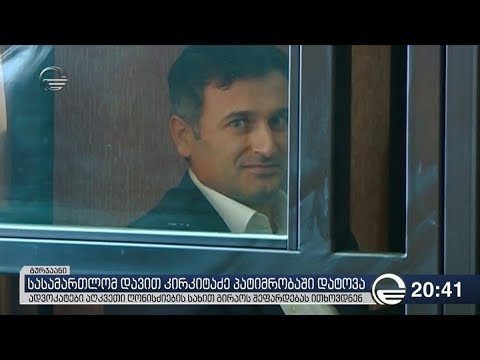 მოსამართლემ დავით კირკიტაძე პატიმრობაში დატოვა