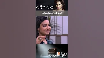 لجين عمران تتحدت عن شبيهتها الفنانة المغربية اسماء لزرق Asmae Lazrik 