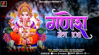 Ganesh Mantra 108 Times || Om Gan Ganpataye Namah || 108 Times || गणेश मंत्र 108 बार पूरी माला