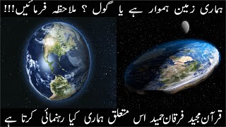 What Is The Shape Of our Earth Flat Or Round | What Quran Describe About The Shape of Earth in Urdu