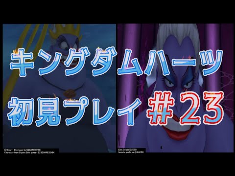 【KHFM】実況初見プレイ#23  アースラ戦です【キングダムハーツファイナルミックス】
