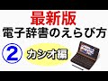 【2022年最新版】電子辞書の選び方2  （カシオ編）