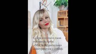 Сосредоточьтесь на себе #ХомянинаНадеждаНиколаевна #жизньработаразвитие #личныйбренд