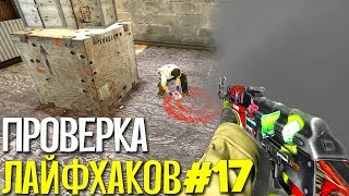 ПРОВЕРКА ЛАЙФХАКОВ И ФИШЕК В CS:GO #17 // ФИШКИ И СЕКРЕТЫ В МАТЧМЕЙКИНГЕ КС ГО