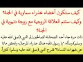 كيف ستكون أعضاء عذراء سماوية في الجنة؟