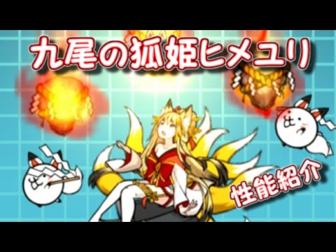 九尾の狐姫ヒメユリ 性能紹介 にゃんこ大戦争 Youtube