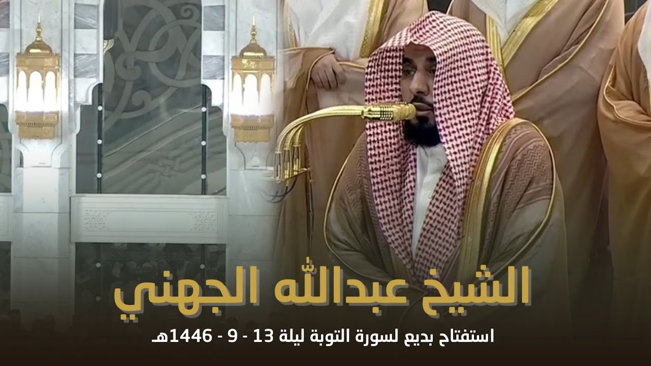 صلاة التراويح الشيخ عبدالله الجهني من الحرم المكي ليلة 13 رمضان 1446هـ
