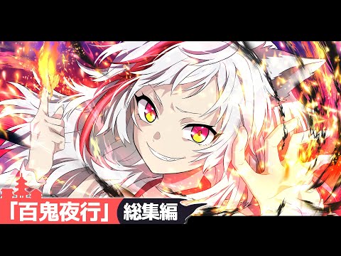 【SPアニメ】「百鬼夜行」街がデスゲームのフィールドに！？5体の巨大死霊が放たれるとどうなるのか？「総集編」【1周年記念動画】【漫画】