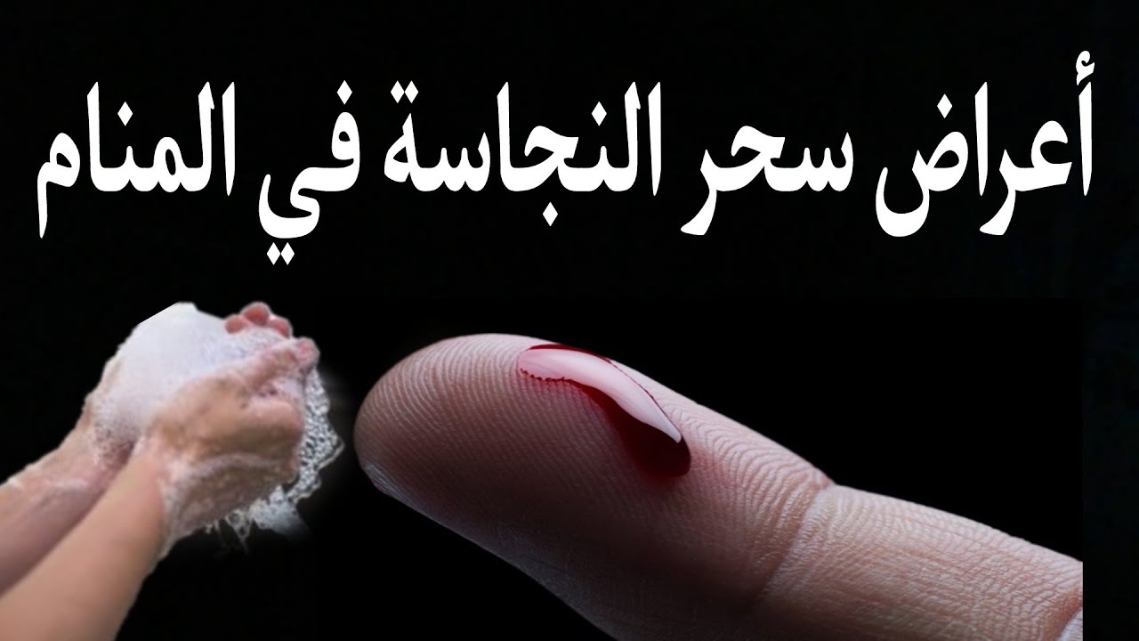 أقوى أعراض سحر النجاسة في المنام والأحلام الدالة عليه