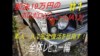 素人レストア日誌 ポンコツジムニーJA12V