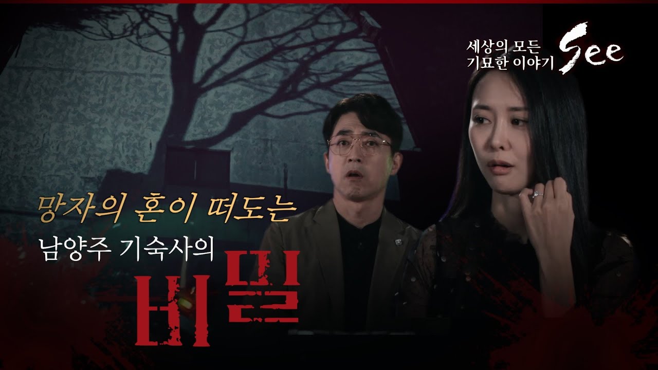 [세상의 기묘한 이야기 : SEE 3회] 👽망자의 혼이 떠도는 남양주 기숙사의 비밀은?👽