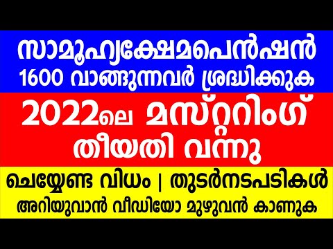 ക്ഷേമപെൻഷൻ 1600 വാങ്ങുന്നവർ ശ്രദ്ധിക്കുക|മസ്റ്ററിംഗ് തീയതി വന്നു|Kerala pension | Pension Mustering