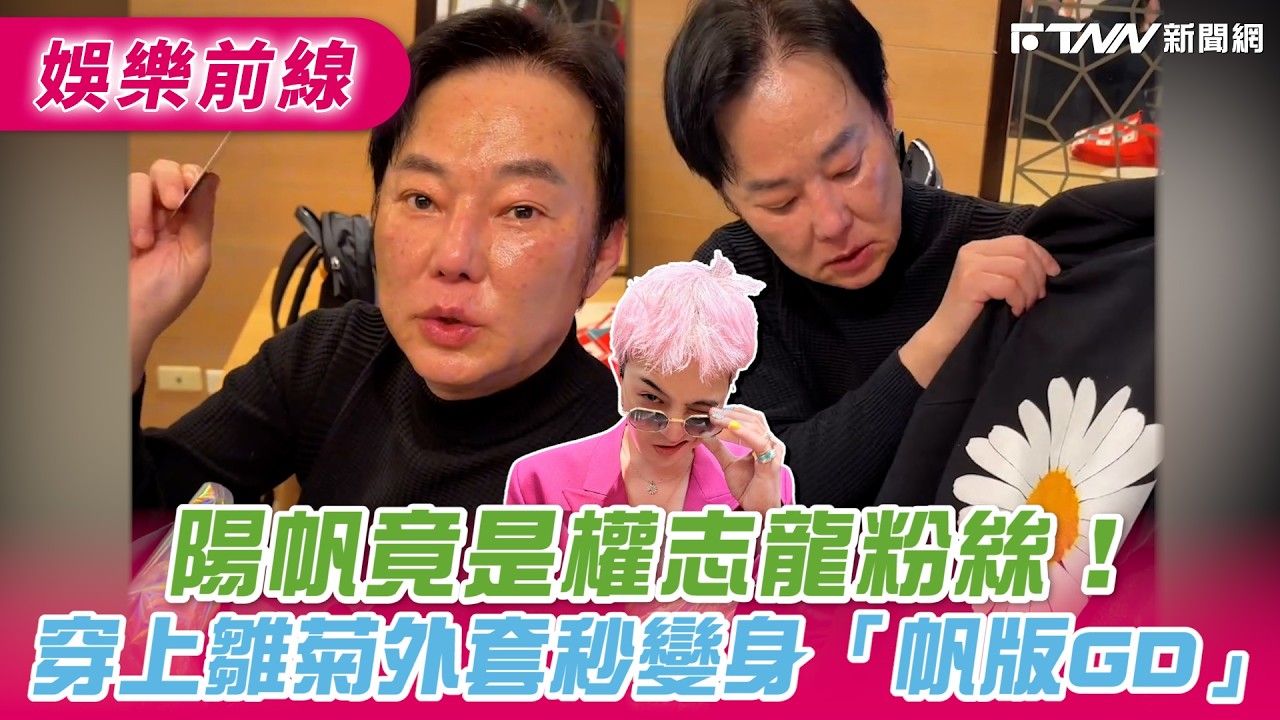 陽帆竟是權志龍粉絲！穿上雛菊外套秒變身「帆版GD」