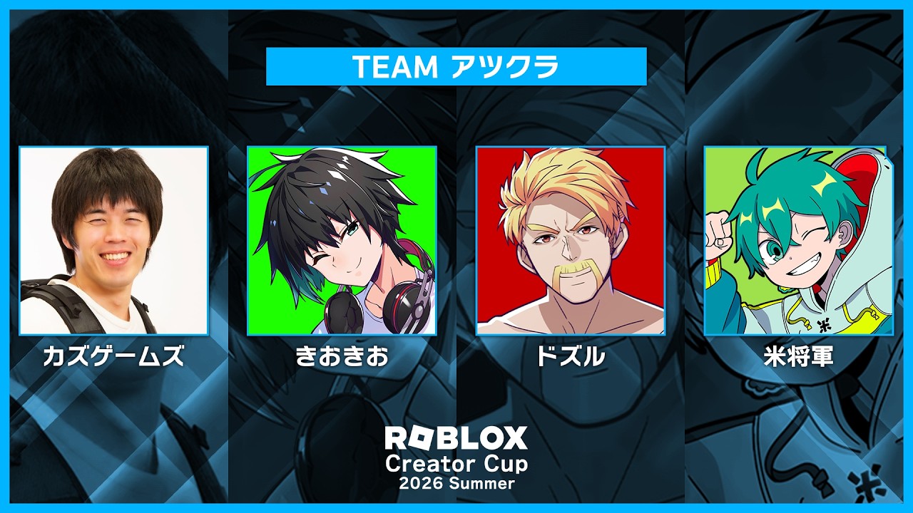 【米将軍視点】アツクラメンバーでロブロックスの公式大会に出るぞ！【 #RobloxCreatorCup 】