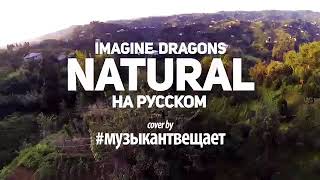 Imagine Dragons - Natural - Перевод на русском (Acoustic Cover) от Музыкант вещает