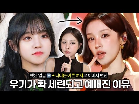 [SUB] 우기가 갑자기 확 세련되어진 4가지 이유✨앳된 느낌 탈출하고 싶다면 꼭 보세요☑️ | 성숙미 메이크업 | 아이들 우기 | 우기 메이크업 | 귀티 메이크업 | 재유JEYU thumbnail