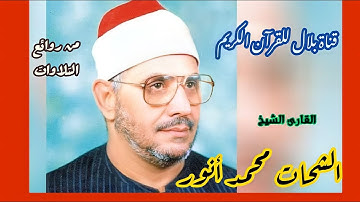 الشيخ الشحات محمد أنور وما تيسر من سورة الكهف والشمس والضحى