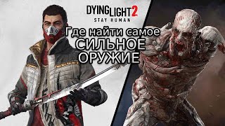 Где найти самое сильное оружие в Dying Light 2 | Мачете Korek в Dying Light 2 | Глитч в Dying Light