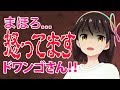 【激怒】まほろ…怒ってます！！