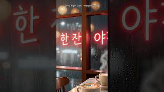 Seoul Night Cafe Lo-Fi #shorts #studybeats