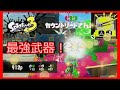【ゆっくり実況】世界一理不尽な武器で大量キルしてみた【スプラトゥーン３】