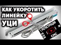Как укоротить линейку УЦИ HYMSEANN NTS S без SMS и регистрации Как укоротить линейку УЦИ HYMSEANN NTS S без SMS и регистрации