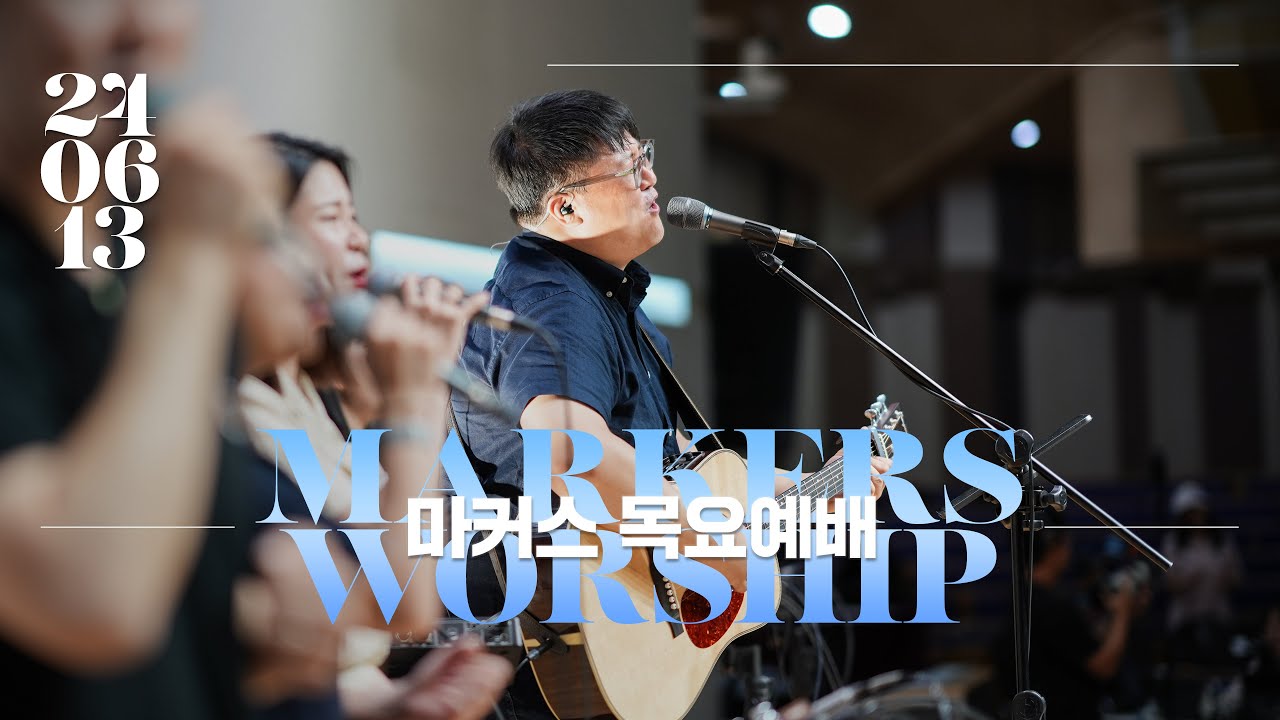 마커스 목요예배 [24.06.13] 예배실황 (Official) [KOR/SUB]