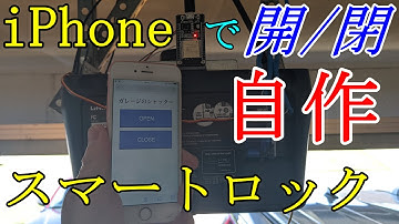 【製作費２千円】iPhoneで自作スマートロック。ESP32をスマホで操作