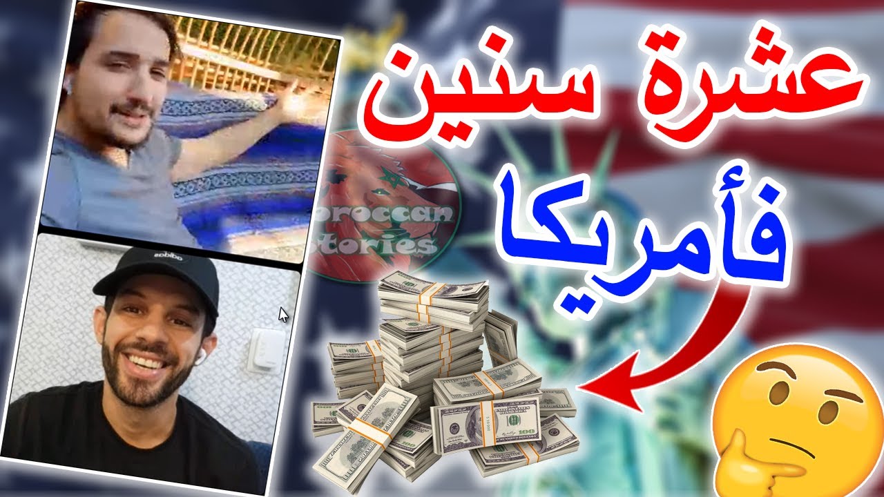 مغربي عشرة سنين في أمريكا..أخطاء لا تفعلها !! من خلال تجربتي