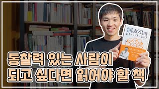 성공하는 사람만이 가지고 있는 특별한 능력, 『통찰지능』