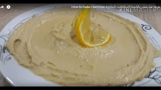 طريقه عمل حمص بالطحينة الاصلية How to make Hummus