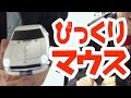 見て！これ車じゃなくてマウスなんです。