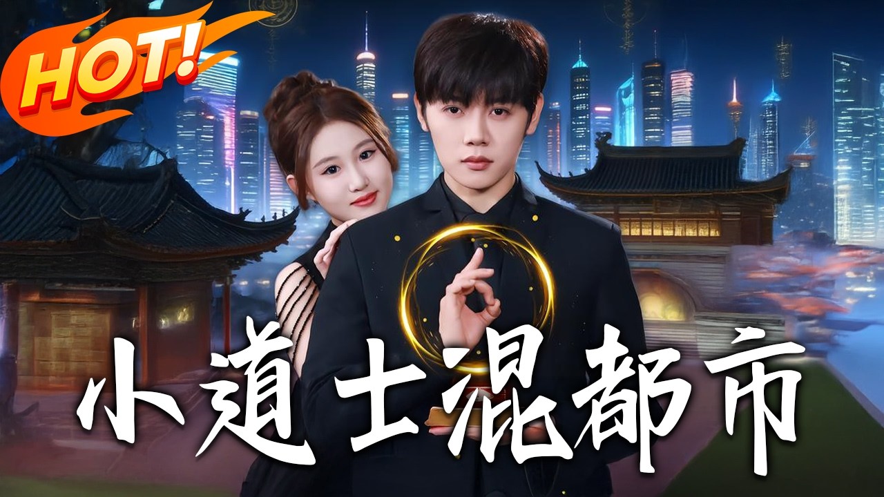 《小道士混都市》第1~83集【高清完结合集】丨#盛世短剧 #短剧 #都市 #逆袭 #搞笑 #系统 #修仙 #爱情 #甜宠 #drama #穿越 #重生#短劇