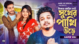 ( সুখের পাখি উইড়া যায় রে ) সামজ ভাই নতুন গান  Shuker Phaki ure Jai re Bangla new song  Jahid Vai