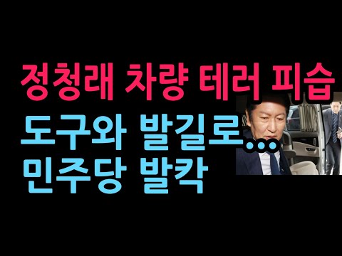 정청래 차량 피습 난리났다. 경찰 즉각 수사 착수 (2026.7.21)