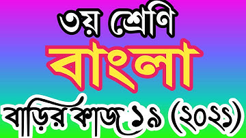 ৩য় শ্রেণীর বাংলা বাড়ির কাজ ১৯। তৃতীয় শ্রেণির বাংলা এসাইনমেন্ট ১৯। class 3 bangla homework 19