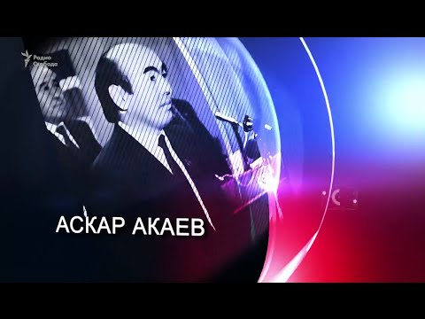 Видео: Акаев Аскар Акаевич: биография, дейности и интересни факти