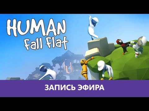Видео: Human Fall Flat: Кооперативное безумие. Часть 1 |Деград-отряд|