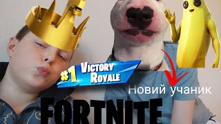 Играю в Fortnite