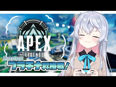 【APEX】念願の初プラチナまでもう少し…！昇格戦がんばる！あがりたい！！【カグラナナ】