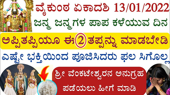 ವೈಕುಂಠ ಏಕಾದಶಿ ದಿನ ಮರೆತೂ ಸಹ ಈ 2 ತಪ್ಪನ್ನು ಮಾಡಬೇಡಿ ಫಲ ಸಿಗೊಲ್ಲ Vykunta Ekadashi Significance in Kannada