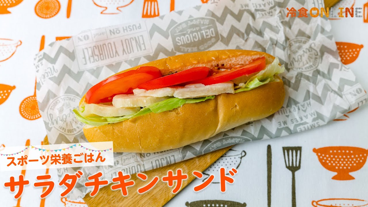 サラダチキンサンド Youtube