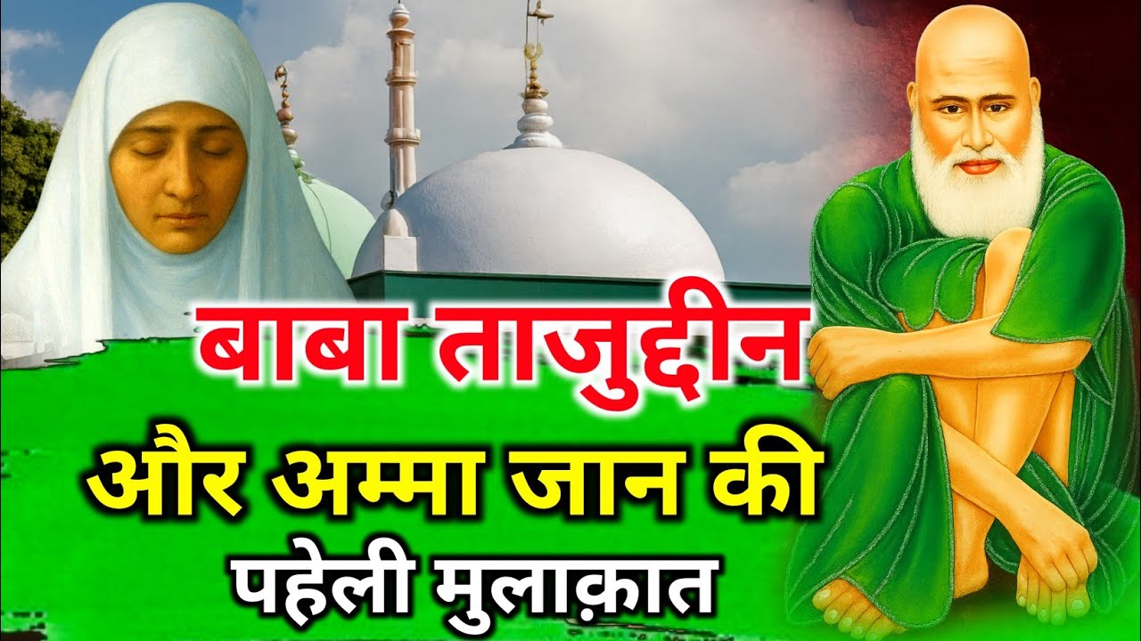 Baba Tajuddin R.A Aur Mariyam Amma Jaan R.A Ki Pehli Mulaqat | Ka Waqia