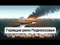 Почему горит вода в Московской области | Отравление окружающей среды
