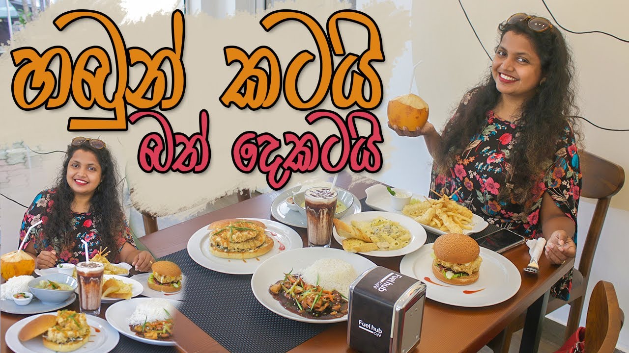 අපි දෙන්නා ඔක්කොම කයි Fuel Hub Cafe Restaurants in Sri Lanka YouTube