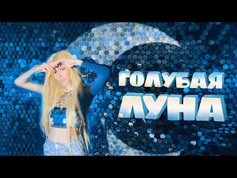 Настя Кош - Голубая луна