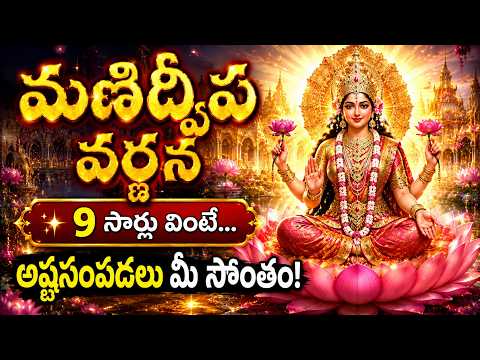Manidweepa Varnana Full Song | శ్రీ మణిద్వీప వర్ణన | Lalitha Devi Bhakti Song | Bhakti Universe
